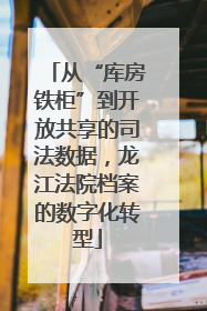 从“库房铁柜”到开放共享的司法数据，龙江法院档案的数字化转型