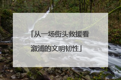 从一场街头救援看溆浦的文明韧性