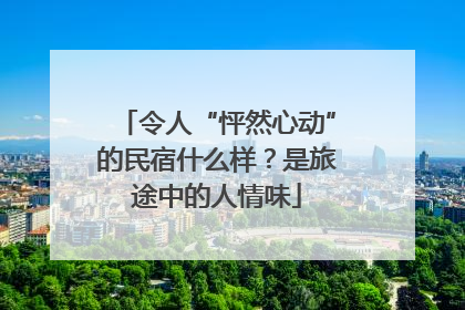 令人“怦然心动”的民宿什么样？是旅途中的人情味