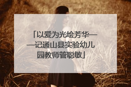 以爱为光绘芳华——记通山县实验幼儿园教师管聪敏