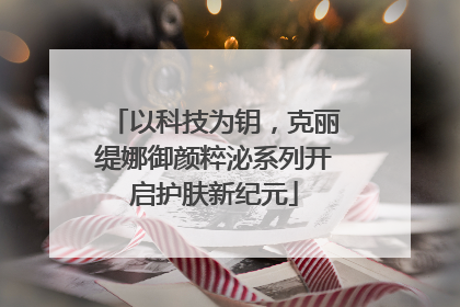 以科技为钥，克丽缇娜御颜粹泌系列开启护肤新纪元