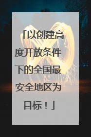 以创建高度开放条件下的全国最安全地区为目标！