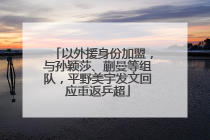 以外援身份加盟，与孙颖莎、蒯曼等组队，平野美宇发文回应重返乒超
