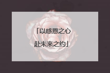 以感恩之心 赴未来之约