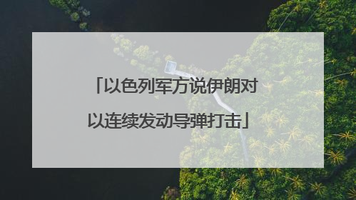 以色列军方说伊朗对以连续发动导弹打击