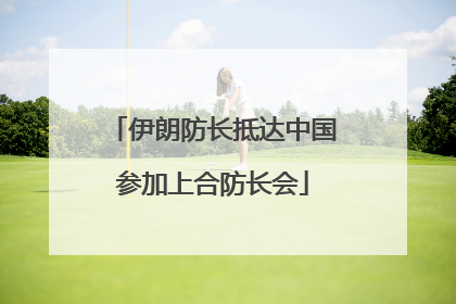 伊朗防长抵达中国参加上合防长会