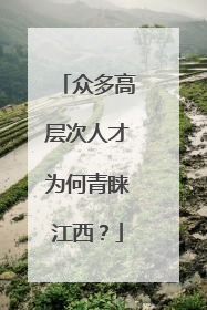众多高层次人才为何青睐江西？
