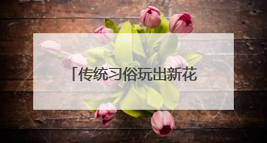 传统习俗玩出新花样，端午首日山东200家景区迎客234.1万人次