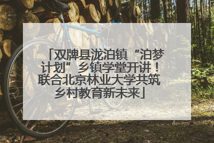 双牌县泷泊镇“泊梦计划”乡镇学堂开讲！联合北京林业大学共筑乡村教育新未来