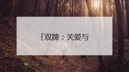 双牌：关爱与奔赴，高考第二日温暖依旧