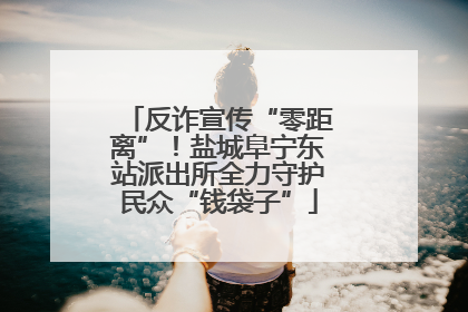 反诈宣传“零距离”！盐城阜宁东站派出所全力守护民众“钱袋子”