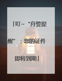 叮~“舟警提醒”：您的证件即将到期