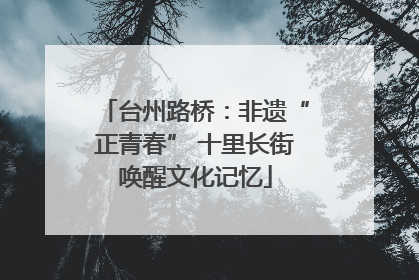 台州路桥：非遗“正青春” 十里长街唤醒文化记忆