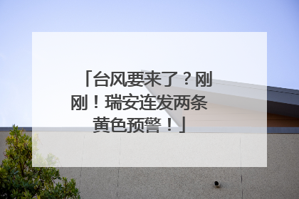 台风要来了？刚刚！瑞安连发两条黄色预警！