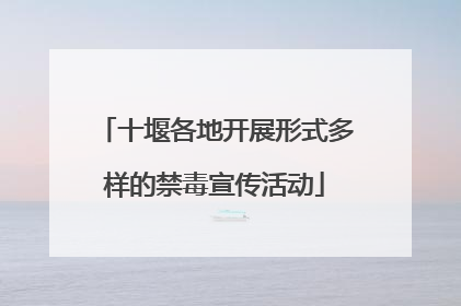 十堰各地开展形式多样的禁毒宣传活动