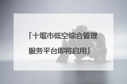 十堰市低空综合管理服务平台即将启用