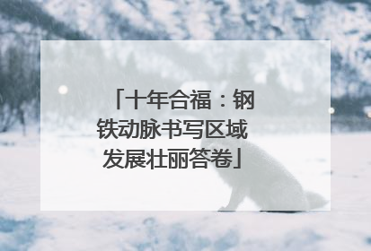十年合福：钢铁动脉书写区域发展壮丽答卷