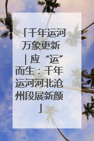 千年运河 万象更新｜应“运”而生：千年运河河北沧州段展新颜