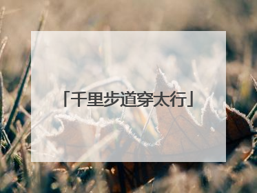千里步道穿太行
