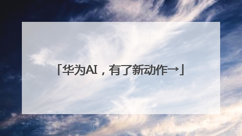 华为AI，有了新动作→