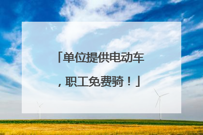 单位提供电动车，职工免费骑！