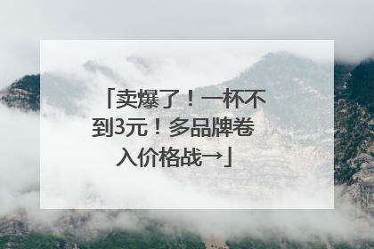 卖爆了！一杯不到3元！多品牌卷入价格战→