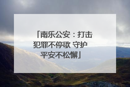南乐公安：打击犯罪不停歇 守护平安不松懈