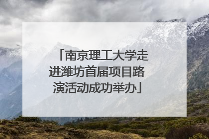 南京理工大学走进潍坊首届项目路演活动成功举办