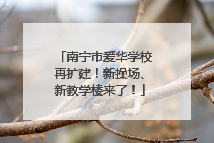南宁市爱华学校再扩建！新操场、新教学楼来了！