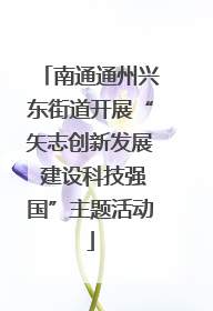 南通通州兴东街道开展“矢志创新发展 建设科技强国”主题活动