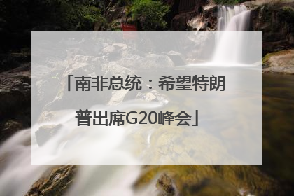 南非总统：希望特朗普出席G20峰会