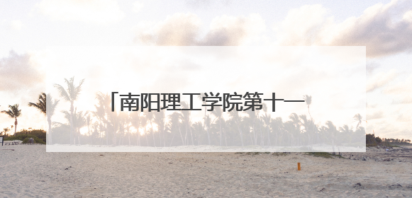 南阳理工学院第十一届枇杷文化节启幕 师生共赴“枇杷之约”
