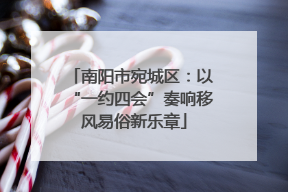 南阳市宛城区：以“一约四会”奏响移风易俗新乐章