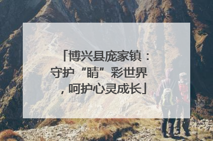 博兴县庞家镇：守护“睛”彩世界，呵护心灵成长