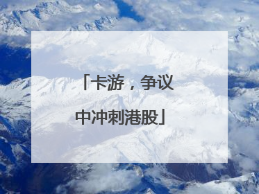 卡游，争议中冲刺港股