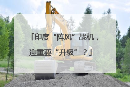 印度“阵风”战机，迎重要“升级”？