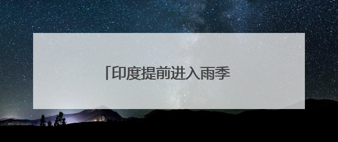 印度提前进入雨季 创16年来最早纪录
