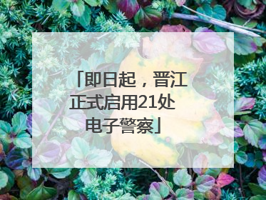 即日起，晋江正式启用21处电子警察