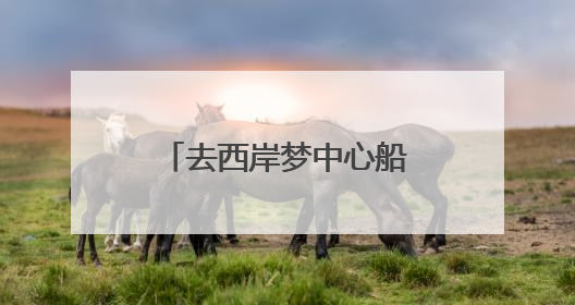 去西岸梦中心船坞听贝多芬！2025上海夏季音乐节公布节目阵容