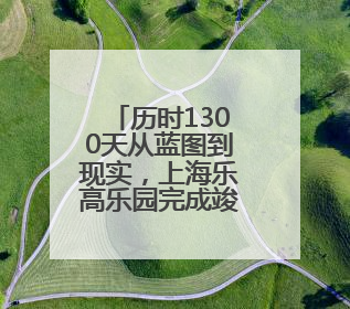 历时1300天从蓝图到现实，上海乐高乐园完成竣工验收