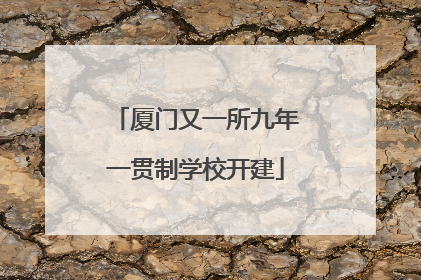 厦门又一所九年一贯制学校开建