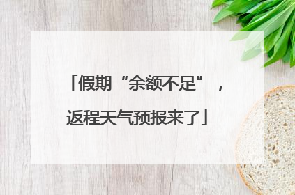 假期“余额不足”，返程天气预报来了