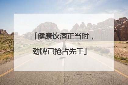 健康饮酒正当时，劲牌已抢占先手