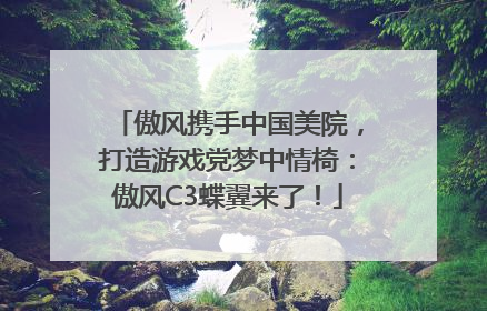 傲风携手中国美院，打造游戏党梦中情椅：傲风C3蝶翼来了！