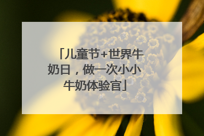 儿童节+世界牛奶日，做一次小小牛奶体验官