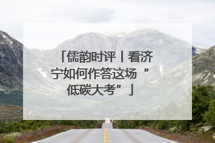 儒韵时评丨看济宁如何作答这场“低碳大考”