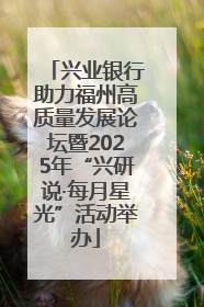 兴业银行助力福州高质量发展论坛暨2025年“兴研说·每月星光”活动举办