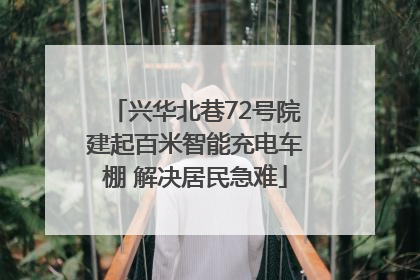 兴华北巷72号院建起百米智能充电车棚 解决居民急难