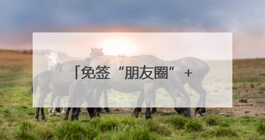免签“朋友圈”+5！拉美多国人士点赞中国免签政策