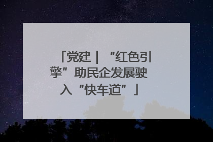党建｜“红色引擎”助民企发展驶入“快车道”